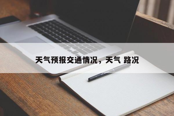 天气预报交通情况，天气 路况  第1张
