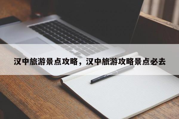 汉中旅游景点攻略，汉中旅游攻略景点必去  第1张