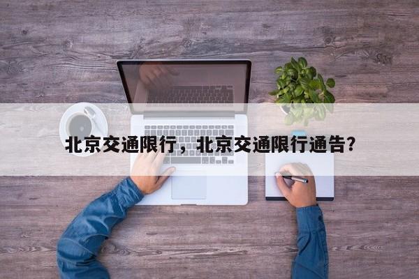 北京交通限行，北京交通限行通告？  第1张