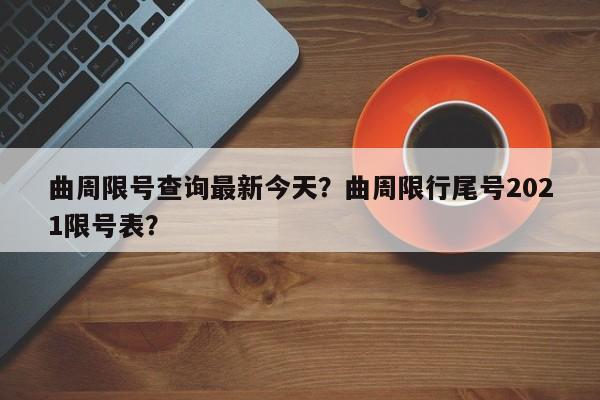 曲周限号查询最新今天？曲周限行尾号2021限号表？  第1张