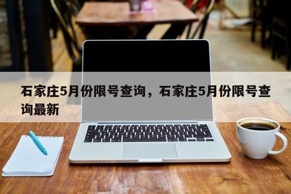 石家庄5月份限号查询，石家庄5月份限号查询最新  第1张