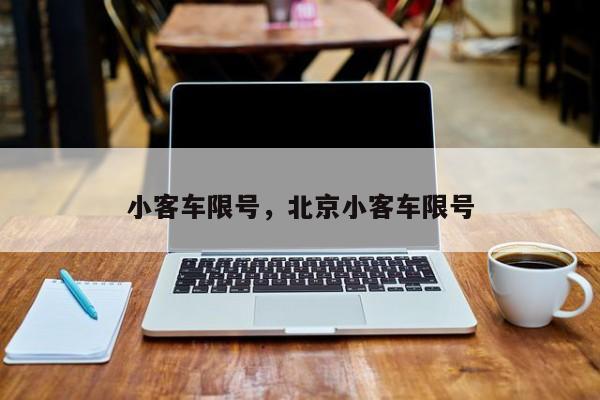 小客车限号，北京小客车限号  第1张