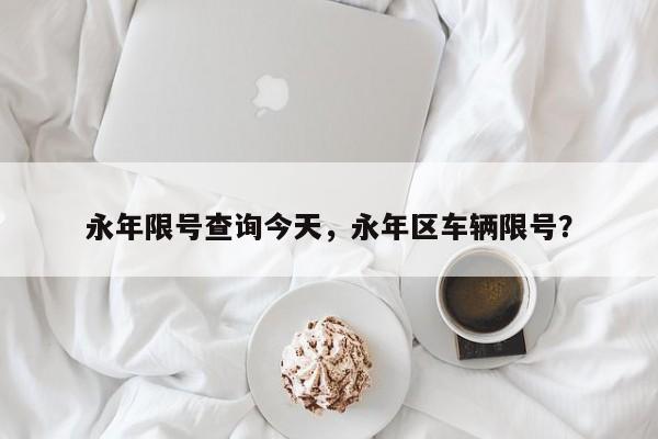 永年限号查询今天，永年区车辆限号？  第1张