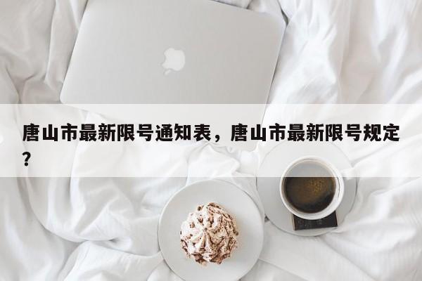 唐山市最新限号通知表，唐山市最新限号规定？  第1张