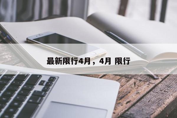 最新限行4月，4月 限行  第1张