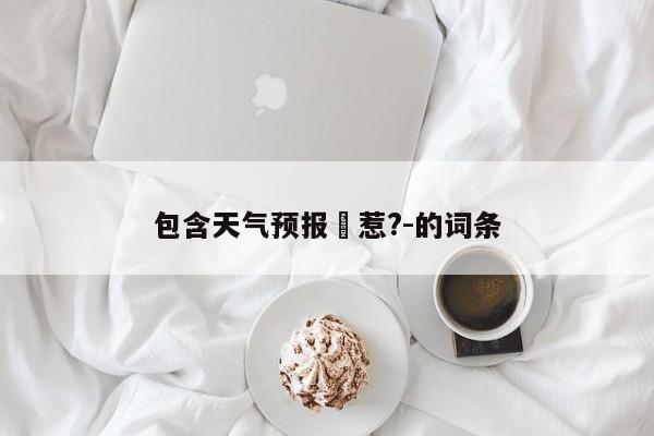 包含天气预报惹?-的词条  第1张