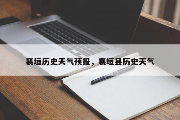 襄垣历史天气预报，襄垣县历史天气  第1张