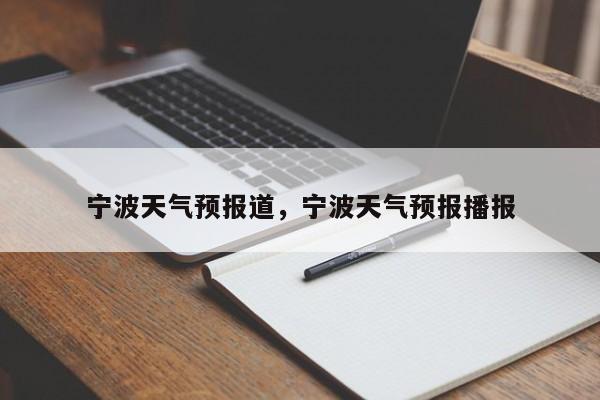 宁波天气预报道，宁波天气预报播报  第1张