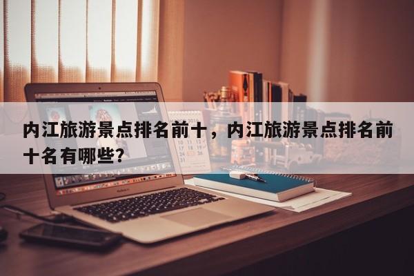 内江旅游景点排名前十，内江旅游景点排名前十名有哪些？  第1张