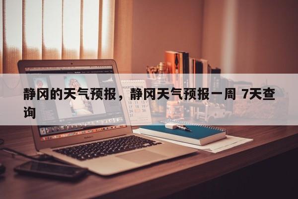 静冈的天气预报，静冈天气预报一周 7天查询  第1张