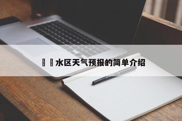 水区天气预报的简单介绍  第1张