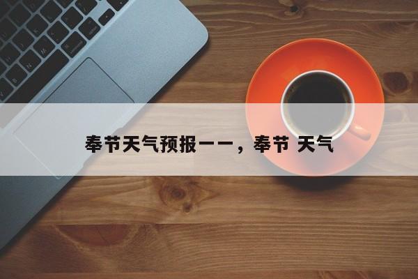 奉节天气预报一一，奉节 天气  第1张