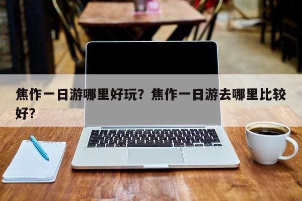 焦作一日游哪里好玩？焦作一日游去哪里比较好？  第1张