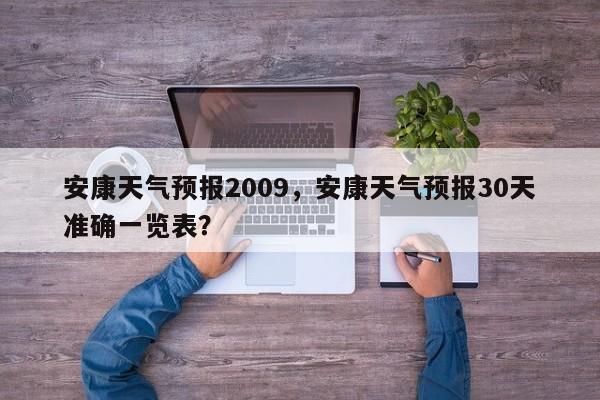安康天气预报2009，安康天气预报30天准确一览表？  第1张