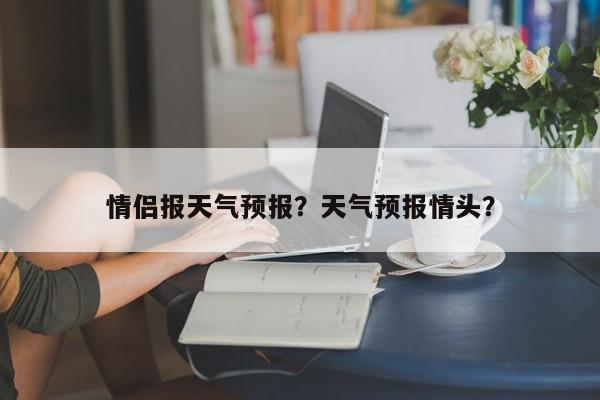 情侣报天气预报？天气预报情头？  第1张