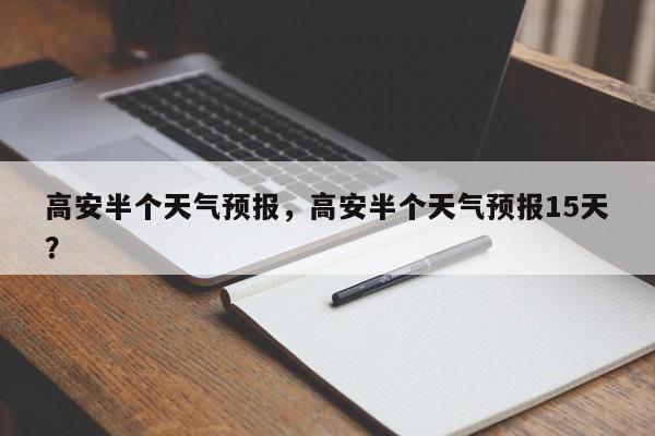 高安半个天气预报，高安半个天气预报15天？  第1张